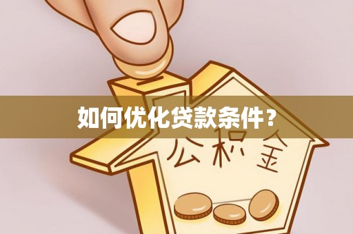古塔如何优化贷款条件？
