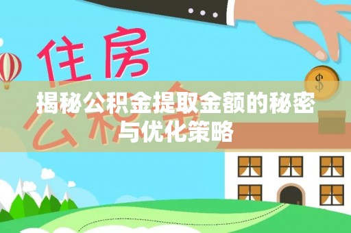 古塔揭秘公积金提取金额的秘密与优化策略
