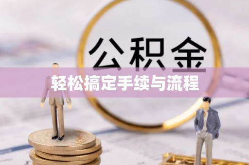 古塔轻松搞定手续与流程