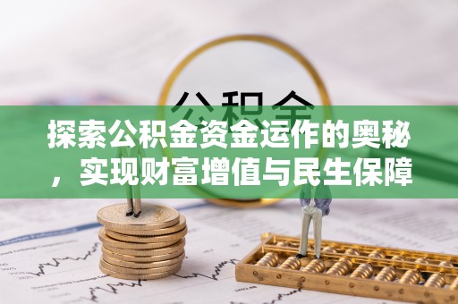古塔探索公积金资金运作的奥秘，实现财富增值与民生保障