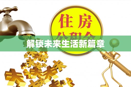 古塔解锁未来生活新篇章