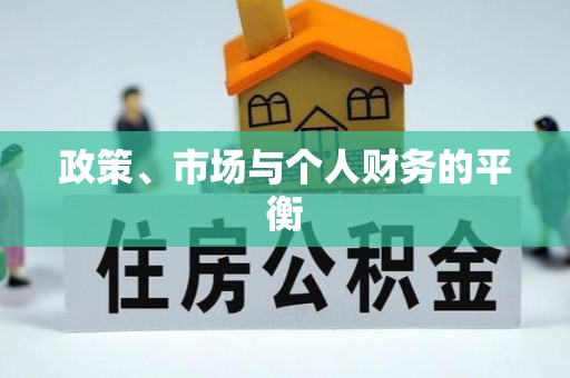古塔政策、市场与个人财务的平衡