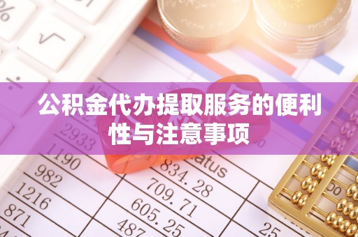 古塔公积金代办提取服务的便利性与注意事项