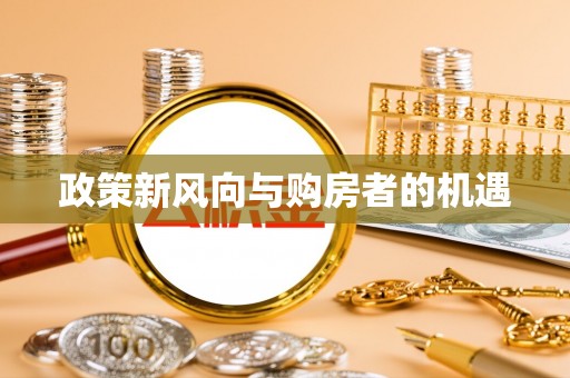 古塔政策新风向与购房者的机遇