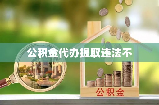古塔公积金代办提取违法不