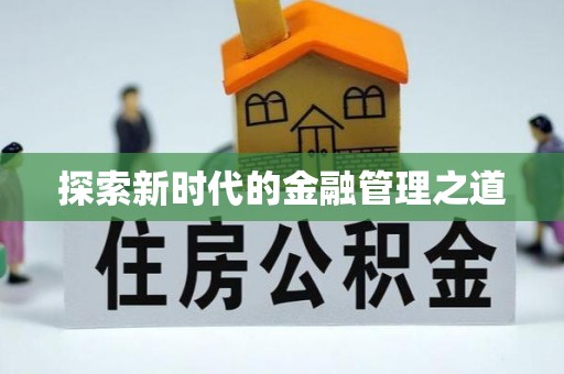 古塔探索新时代的金融管理之道