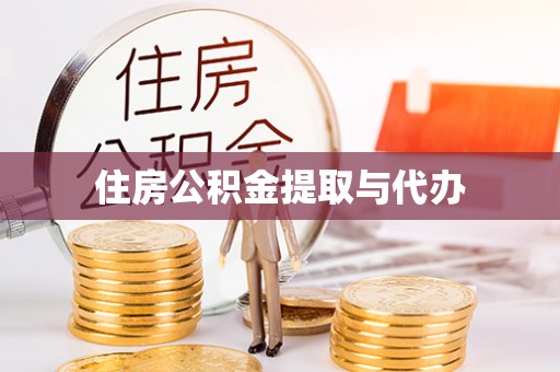 古塔住房公积金提取与代办