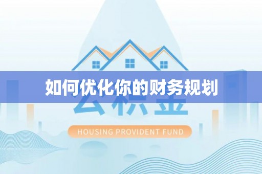古塔如何优化你的财务规划