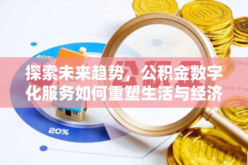古塔探索未来趋势，公积金数字化服务如何重塑生活与经济