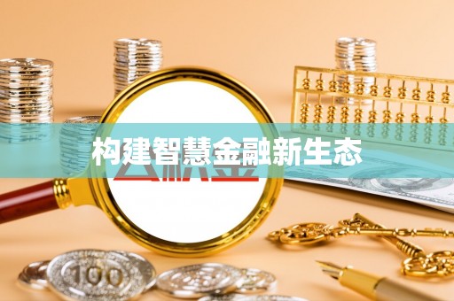 古塔构建智慧金融新生态