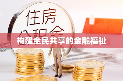 古塔构建全民共享的金融福祉