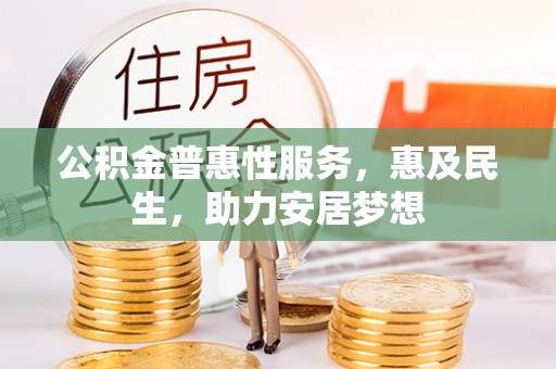 古塔公积金普惠性服务，惠及民生，助力安居梦想