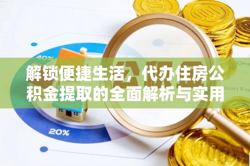 古塔解锁便捷生活，代办住房公积金提取的全面解析与实用指南