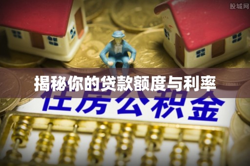 古塔揭秘你的贷款额度与利率
