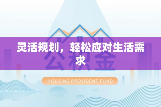古塔灵活规划，轻松应对生活需求