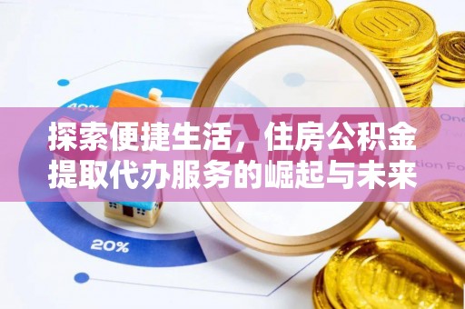 古塔探索便捷生活，住房公积金提取代办服务的崛起与未来趋势
