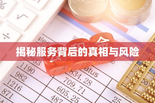 古塔揭秘服务背后的真相与风险