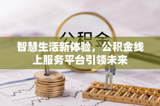 古塔智慧生活新体验，公积金线上服务平台引领未来