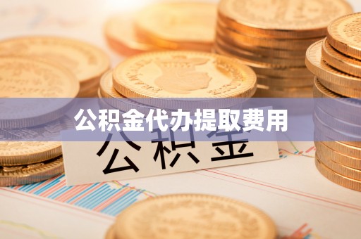 古塔公积金代办提取费用