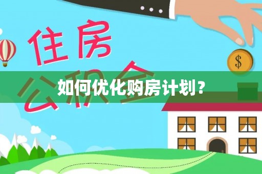古塔如何优化购房计划？