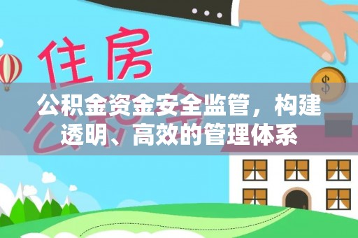 古塔公积金资金安全监管，构建透明、高效的管理体系