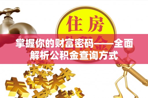 古塔掌握你的财富密码——全面解析公积金查询方式