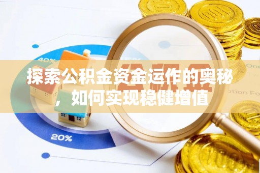 古塔探索公积金资金运作的奥秘，如何实现稳健增值