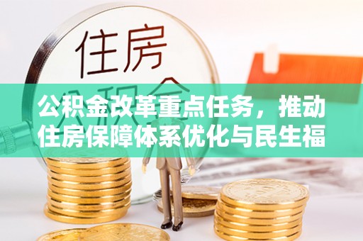 古塔公积金改革重点任务，推动住房保障体系优化与民生福祉提升