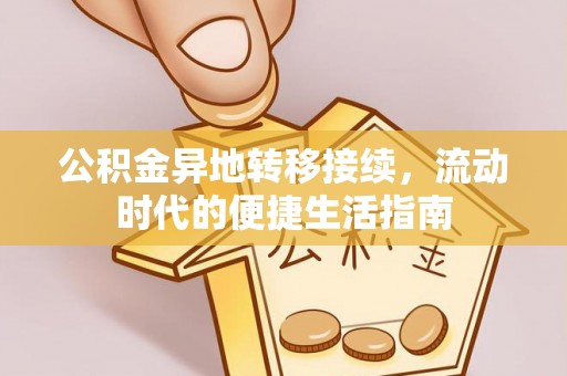 古塔公积金异地转移接续，流动时代的便捷生活指南