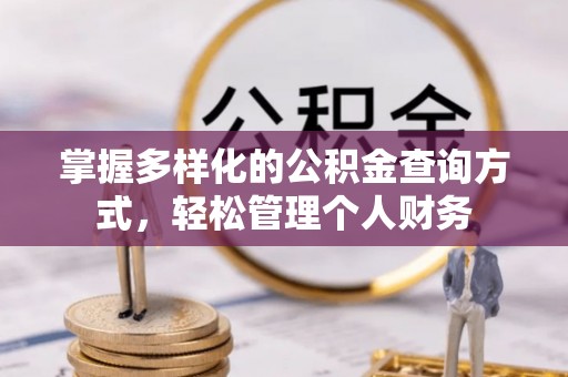 古塔掌握多样化的公积金查询方式，轻松管理个人财务