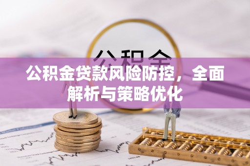 古塔公积金贷款风险防控，全面解析与策略优化