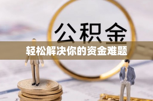 古塔轻松解决你的资金难题