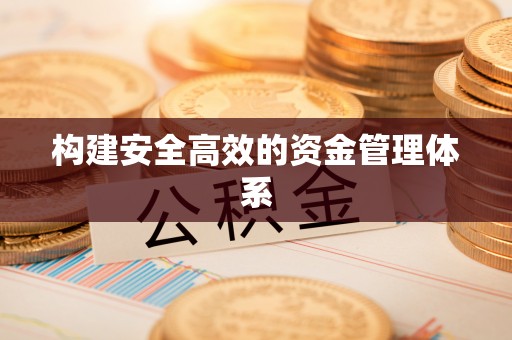 古塔构建安全高效的资金管理体系