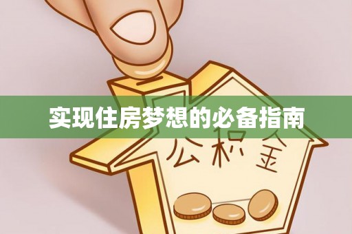 古塔实现住房梦想的必备指南