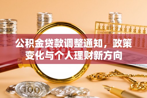 古塔公积金贷款调整通知，政策变化与个人理财新方向