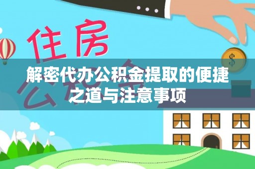 古塔解密代办公积金提取的便捷之道与注意事项