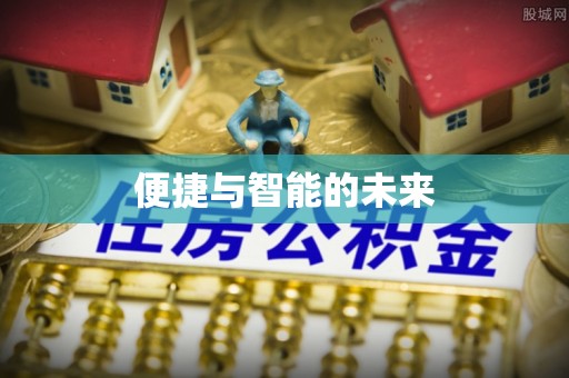 古塔便捷与智能的未来