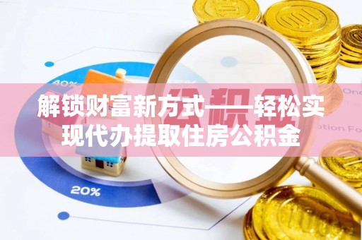 古塔解锁财富新方式——轻松实现代办提取住房公积金