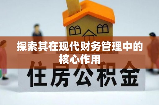 古塔探索其在现代财务管理中的核心作用