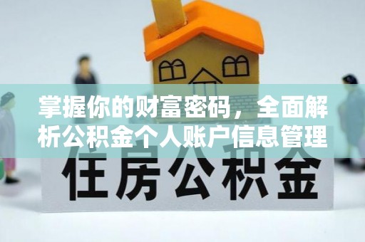 古塔掌握你的财富密码，全面解析公积金个人账户信息管理