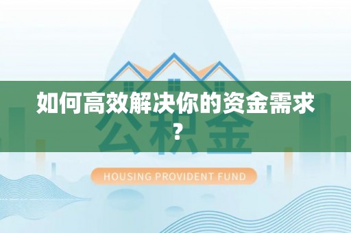 古塔如何高效解决你的资金需求？