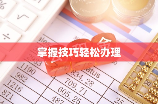 古塔掌握技巧轻松办理