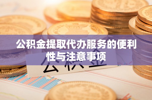 古塔公积金提取代办服务的便利性与注意事项