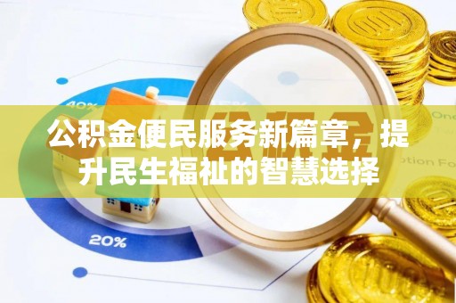古塔公积金便民服务新篇章，提升民生福祉的智慧选择