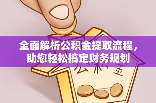 古塔全面解析公积金提取流程，助您轻松搞定财务规划