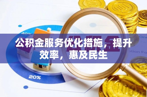 古塔公积金服务优化措施，提升效率，惠及民生