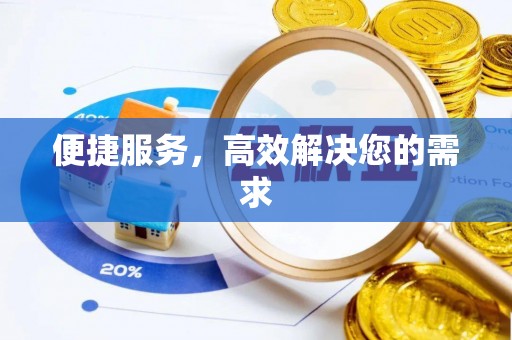 古塔便捷服务，高效解决您的需求