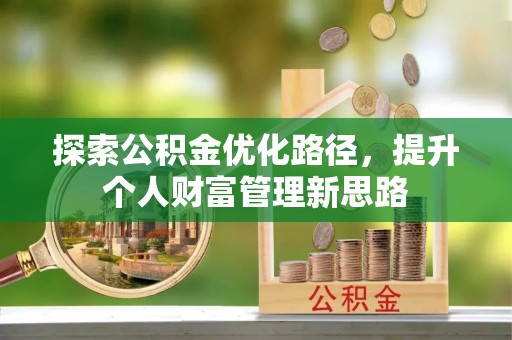 古塔探索公积金优化路径，提升个人财富管理新思路
