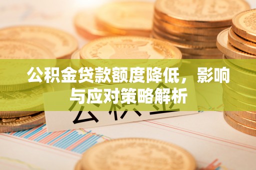 古塔公积金贷款额度降低，影响与应对策略解析