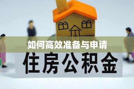 古塔如何高效准备与申请